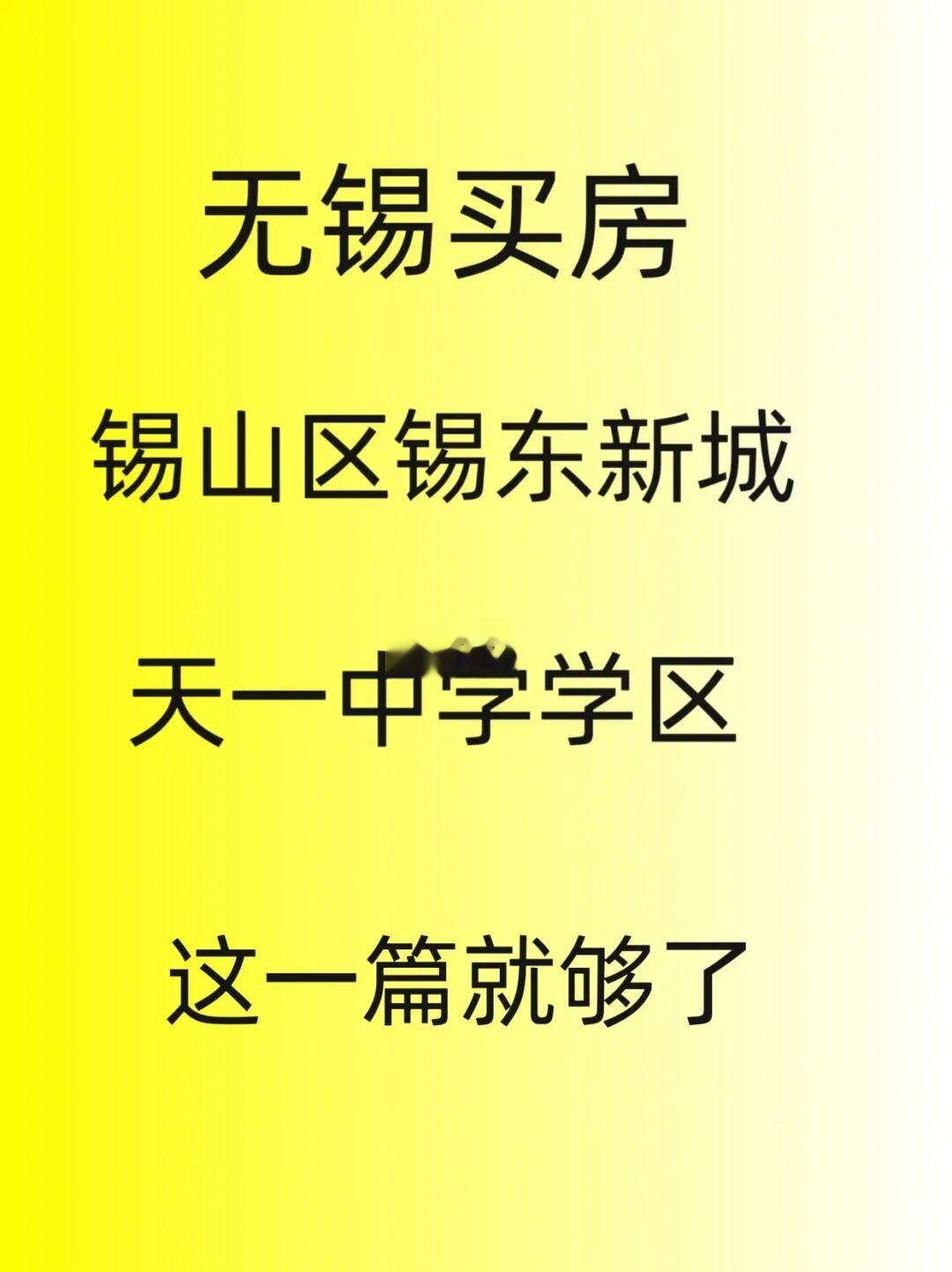 无锡买房，锡东新城，天一中学，这一篇够了