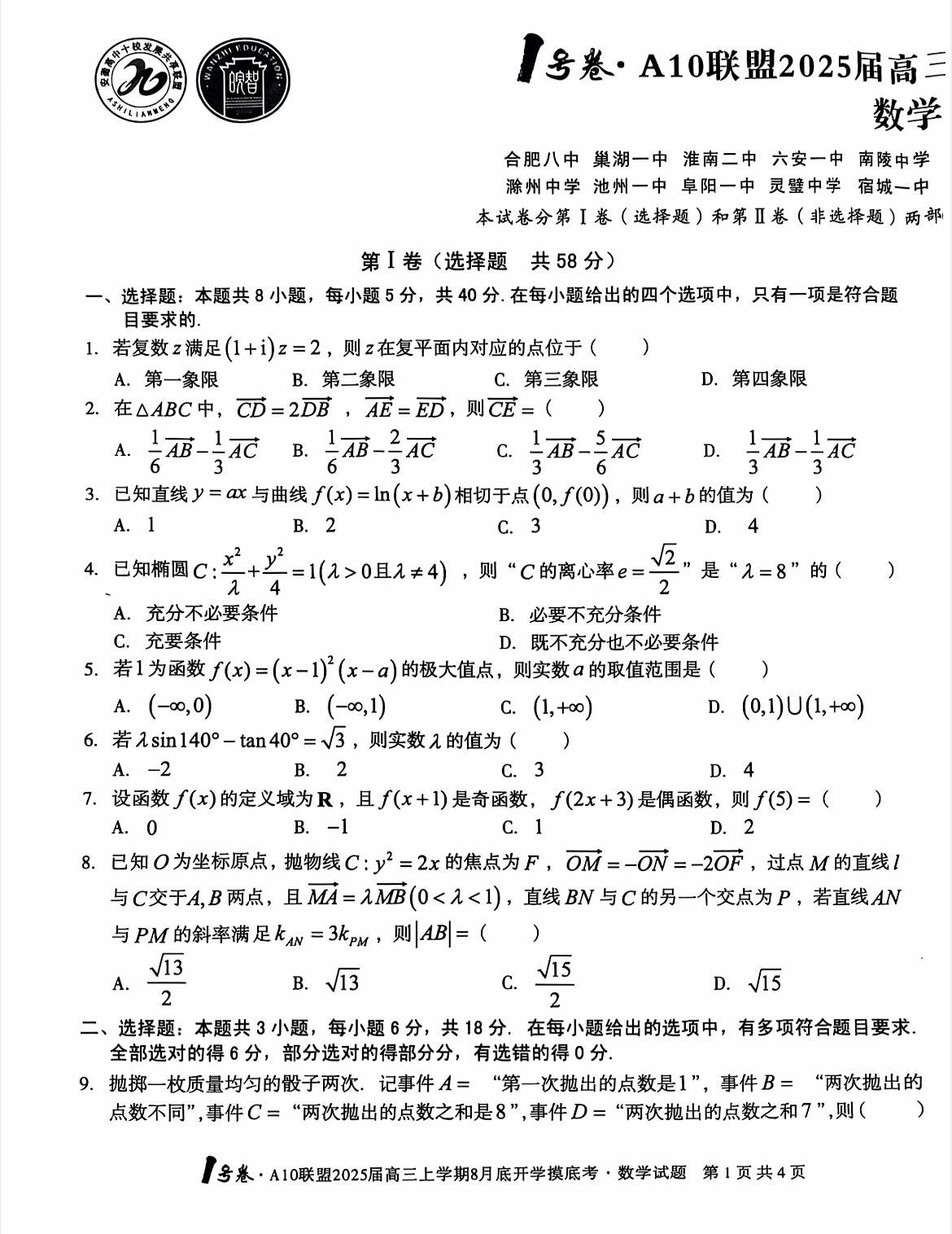 安徽省A10联盟2025届高三开学考数学试题及答案，第14题集合新定义...