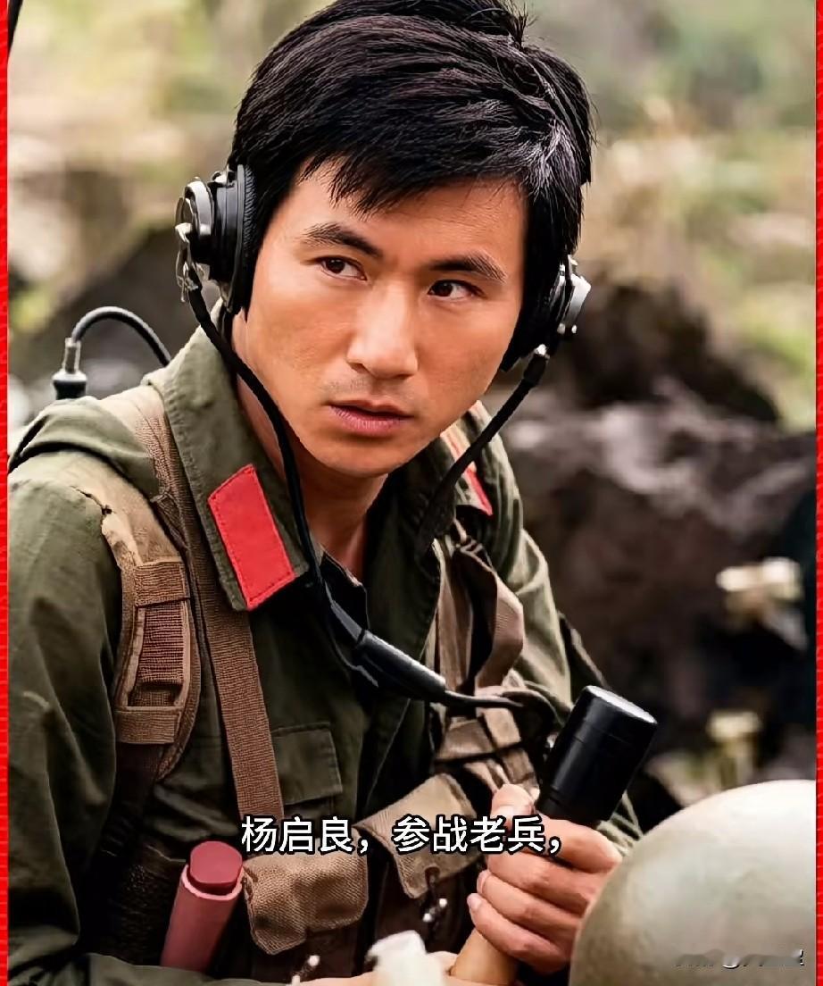 杨启良，参战老兵，一等功臣
老山前线孤单英雄，在老山前线的整整一年里，杨启良长期