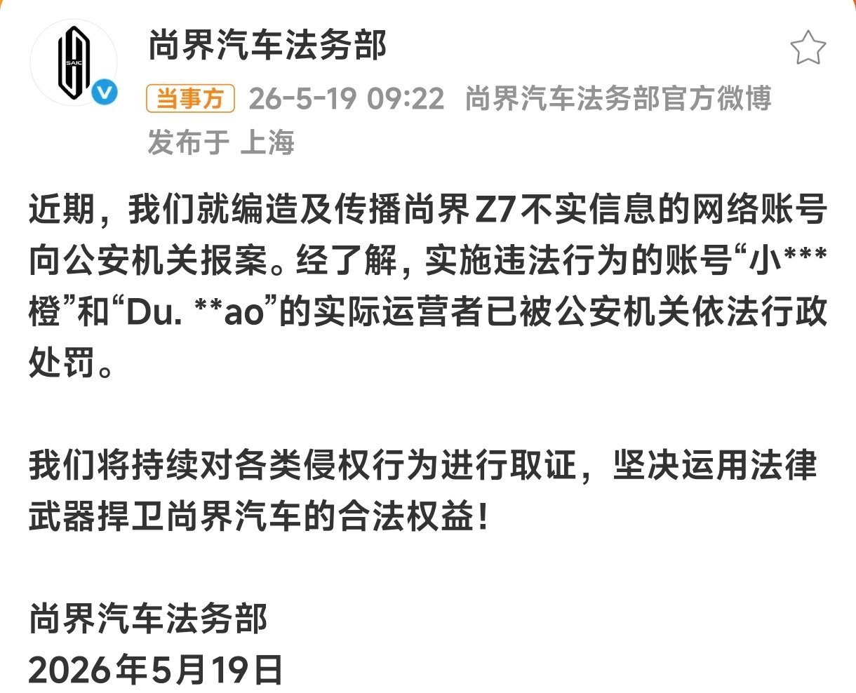 尚界汽车报案尚界汽车已报案，造谣抹黑的好自为之 