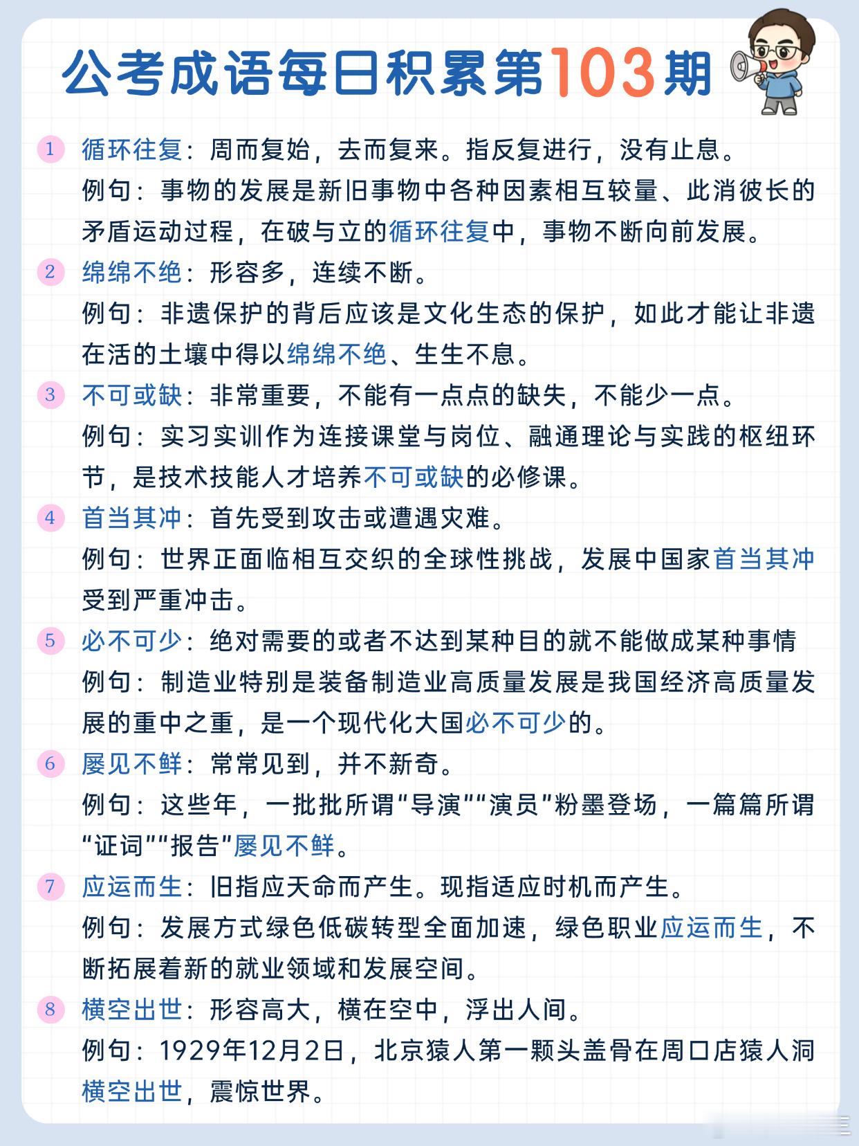 公考成语每日积累第103期循环往复 绵绵不绝 不可或缺 首当其冲必不可少 屡见不