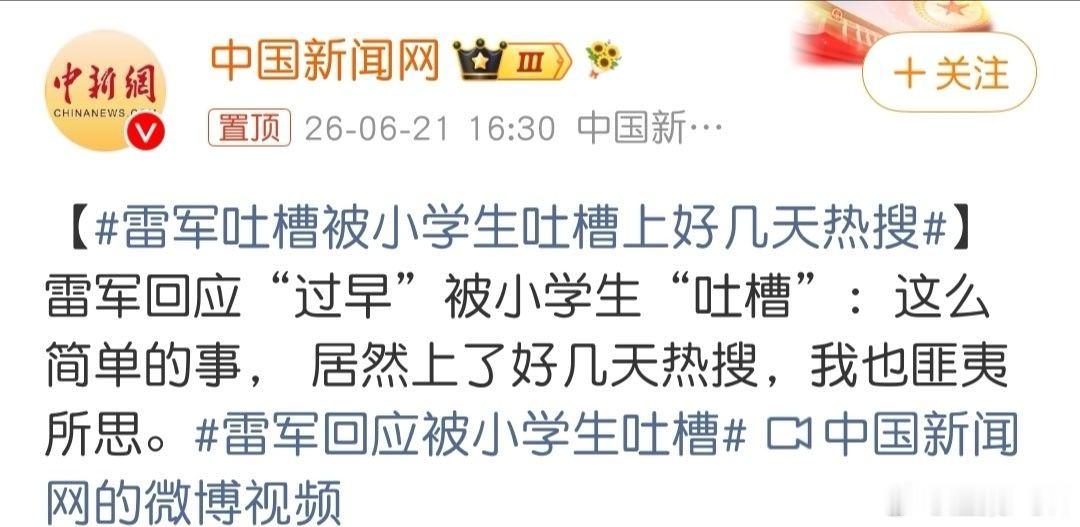 雷军回应被小学生吐槽瞧，这个回应不也上了一次热搜？这算不算一条有立场的微博？