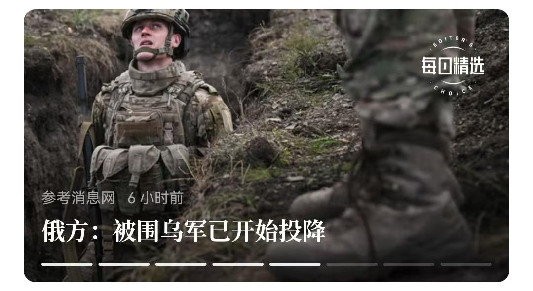 泽连斯基的疯狂要不了多久了。现在被围乌军开始不断投降。
   俄罗斯国防部公开了