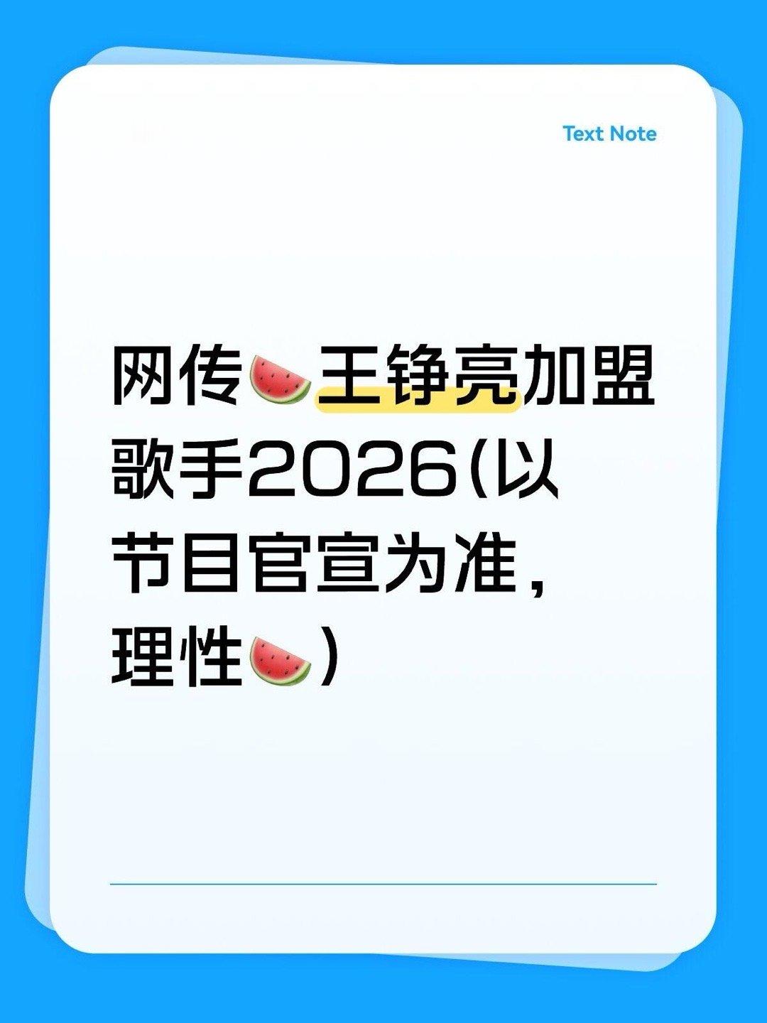 网传🍉王铮亮加盟歌手2026(以节目官宣为准） 