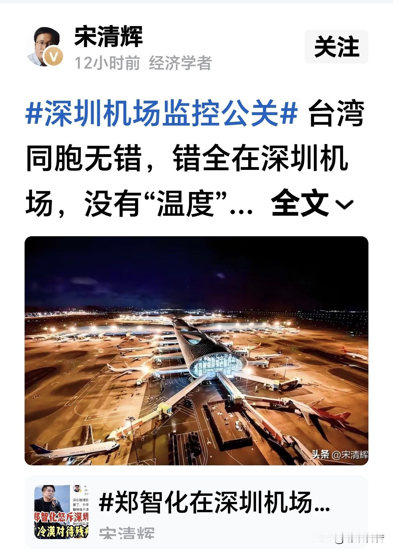 这个宋清辉的头脑思维果真是混乱，他认为郑智化无错，所有的错误都是深圳机场，深圳机