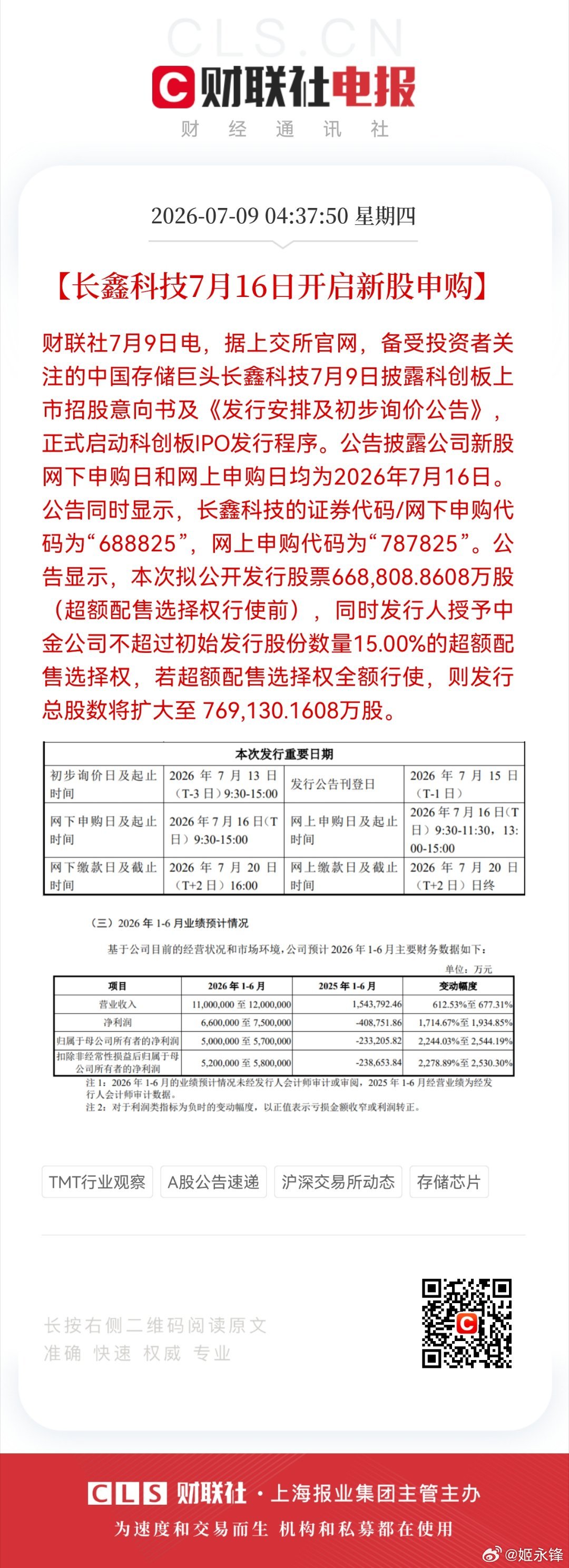 【长鑫科技7月16日开启新股申购】财联社7月9日电，据上交所官网，备受投资者关注