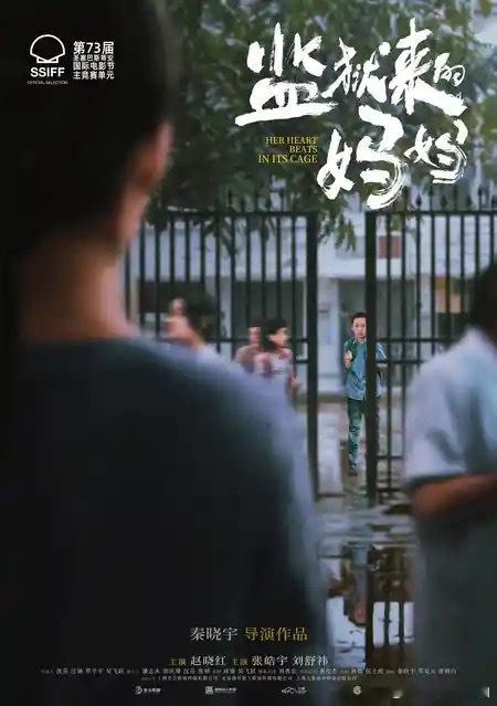 由秦晓宇执导的电影《监狱来的妈妈》成功入围第73届圣塞巴斯蒂安电影节主竞赛单元！