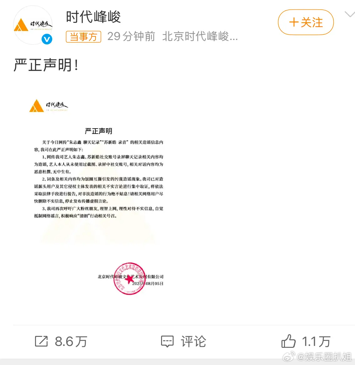 苏新皓录音时代峰峻发布声明：网传朱志鑫、苏新皓社交账号聊天记录纯为造谣，艺人从未