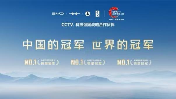 比亚迪正式加入央视总台品牌强国工程，成为CCTV.科技强国战略合作伙伴，以科技创