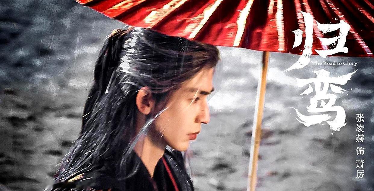 本名发布席卷热议！《归鸾》张家玮、费霞主演，双强智谋虐恋激情开播 