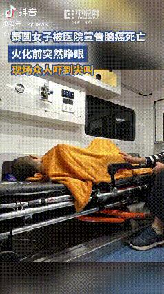 泰国65岁女子因脑癌死亡，家人准备将她火化时，女子突然睁眼，还微微动起来，见到这