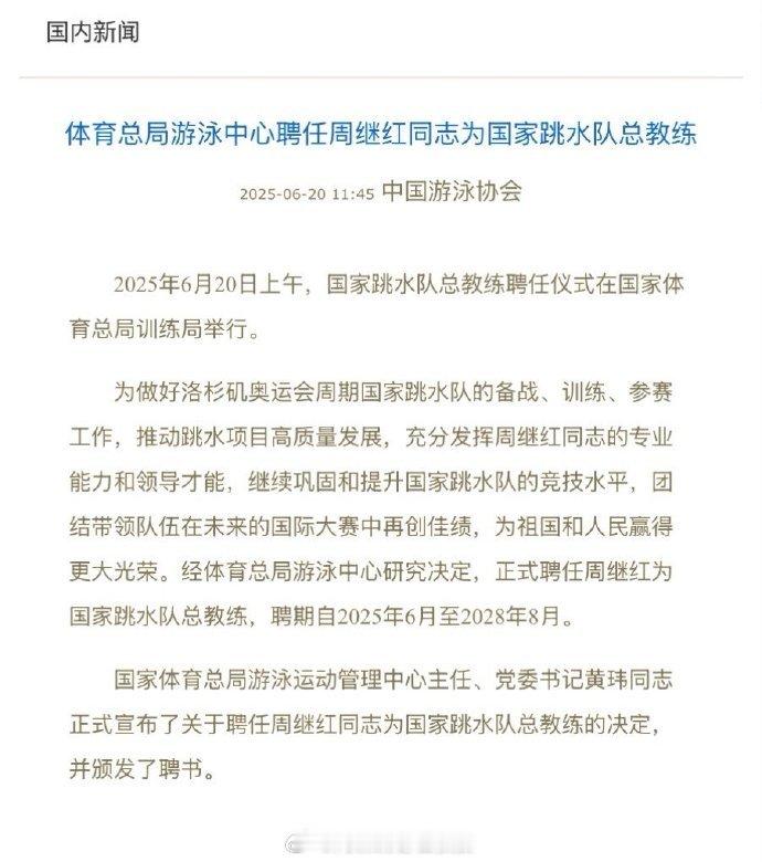 周继红受聘为国家跳水队总教练 2025年6月20日上午，国家跳水队总教练聘任仪式