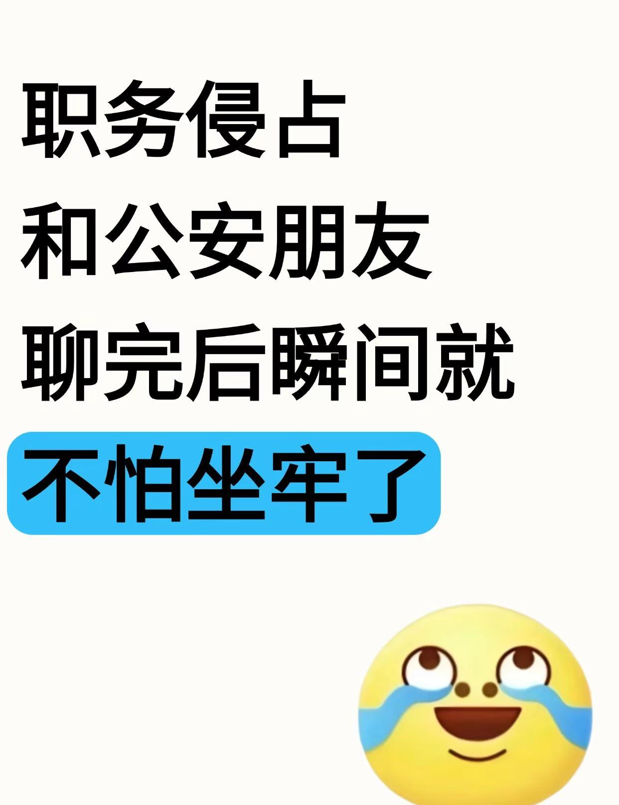 职务侵占，和公安朋友聊完，瞬间就不担心了。最近接了个咨询。一个小公司的采购，被老