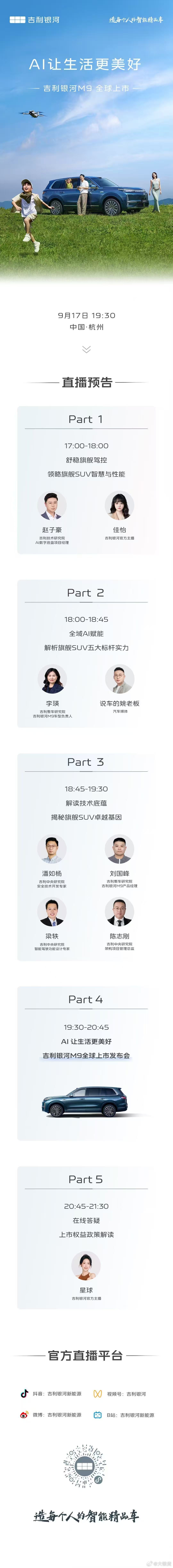今晚人民的M9就要上市了吉利银河M9听说有惊喜a[嘘]AI科技大六座旗舰SUV 