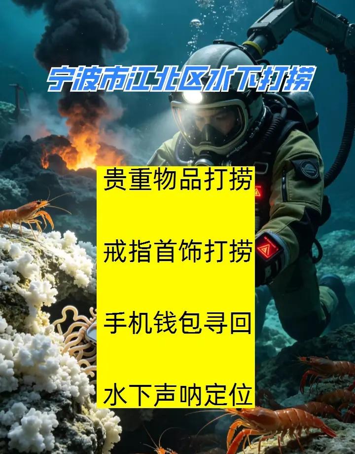 宁波市江北区本地专业潜水打捞手机、水下救援、本地打捞队 宁波市江北区打捞溺水者、