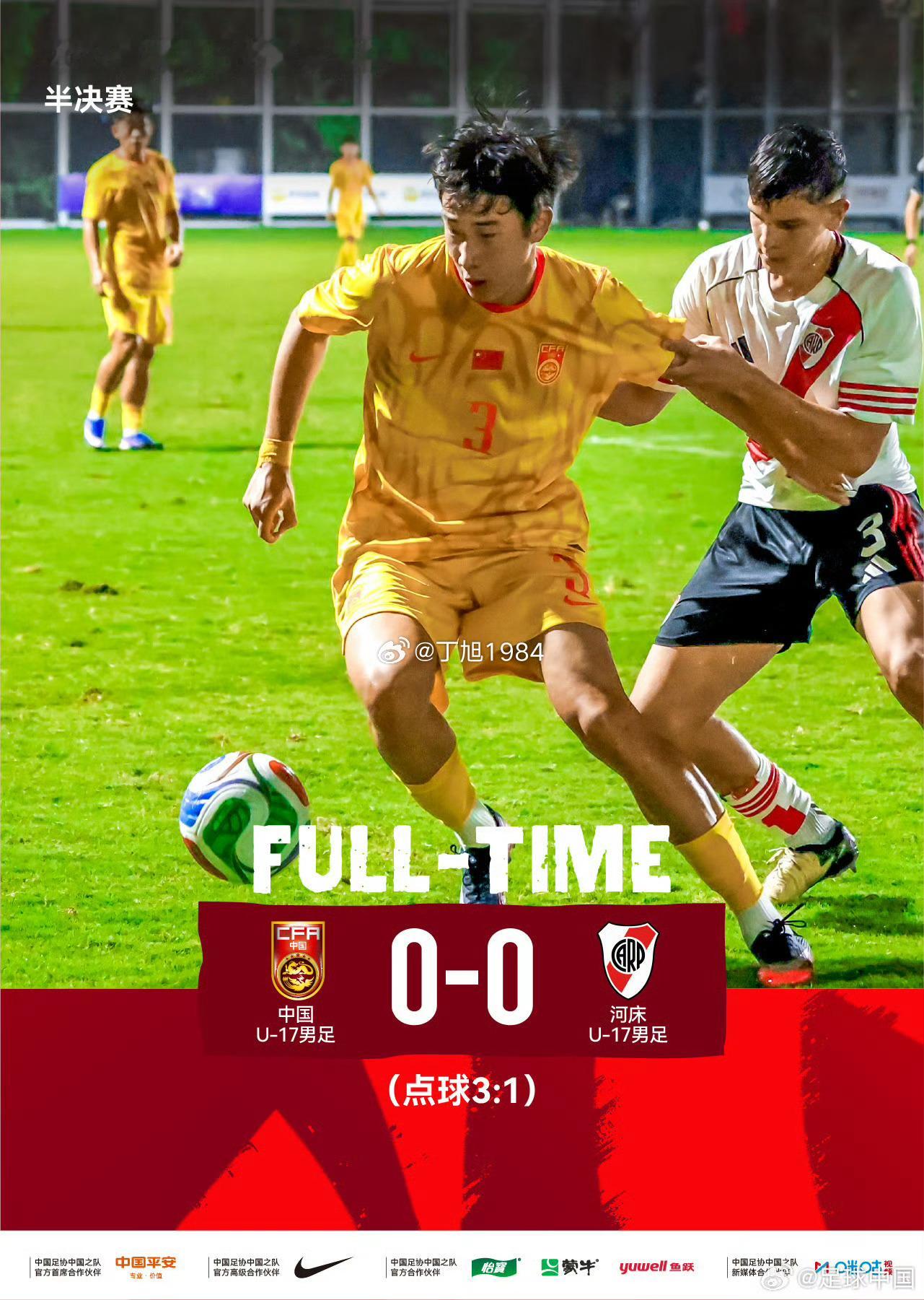 上海明日之星冠军杯 | 挺进决赛！中国U-17男足点球大战3比1战胜河床U-17