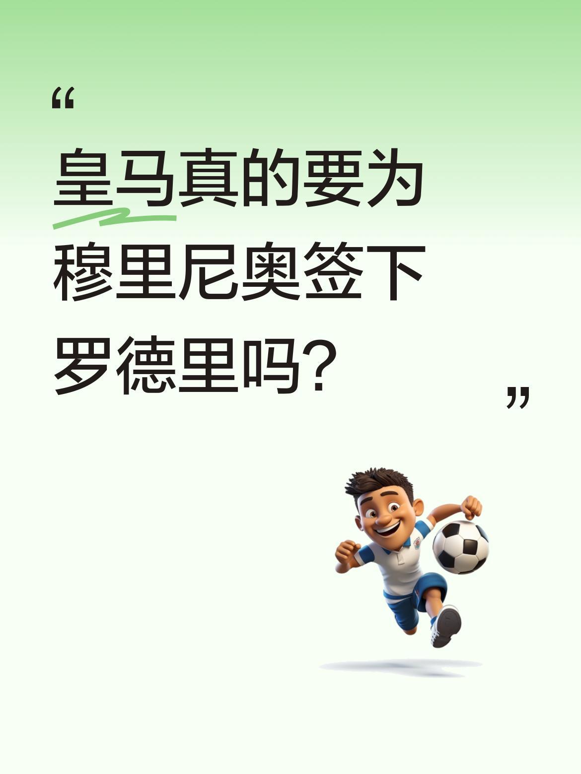 皇马真的要为穆里尼奥签下罗德里吗？
据报道，应穆里尼奥的要求，皇马正准备全力追逐