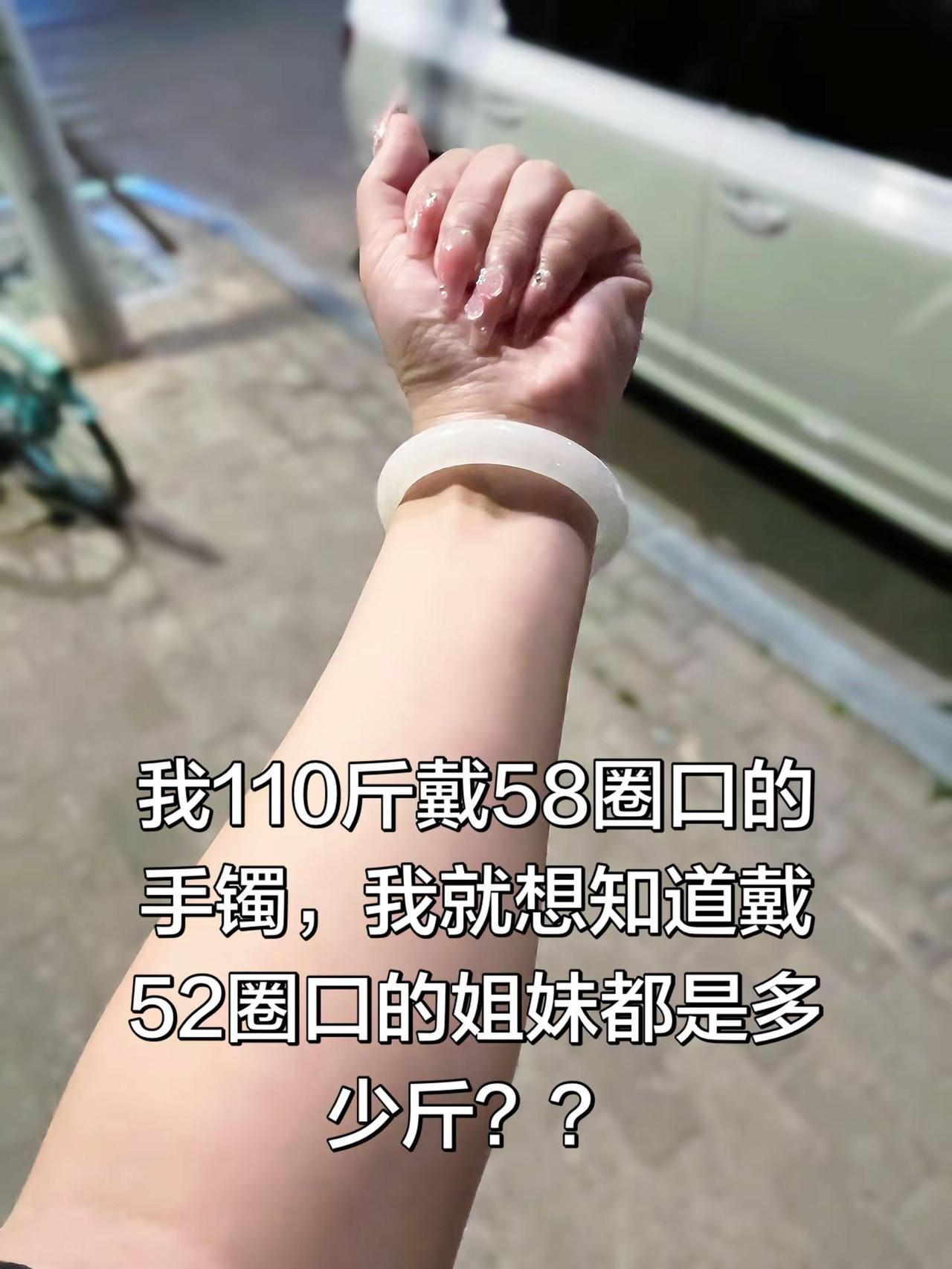我110斤戴58圈口的手镯，我就想知道戴52圈口的姐妹都是多少斤？？玉手镯晒晒你