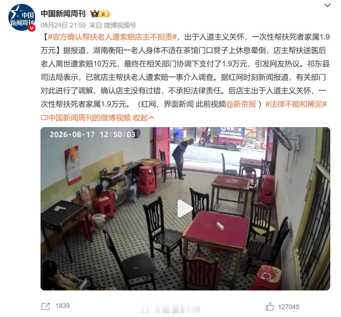官方确认帮扶老人遭索赔店主不担责 太可怕了，官方竟然咬着处于人道主义关怀这个字眼