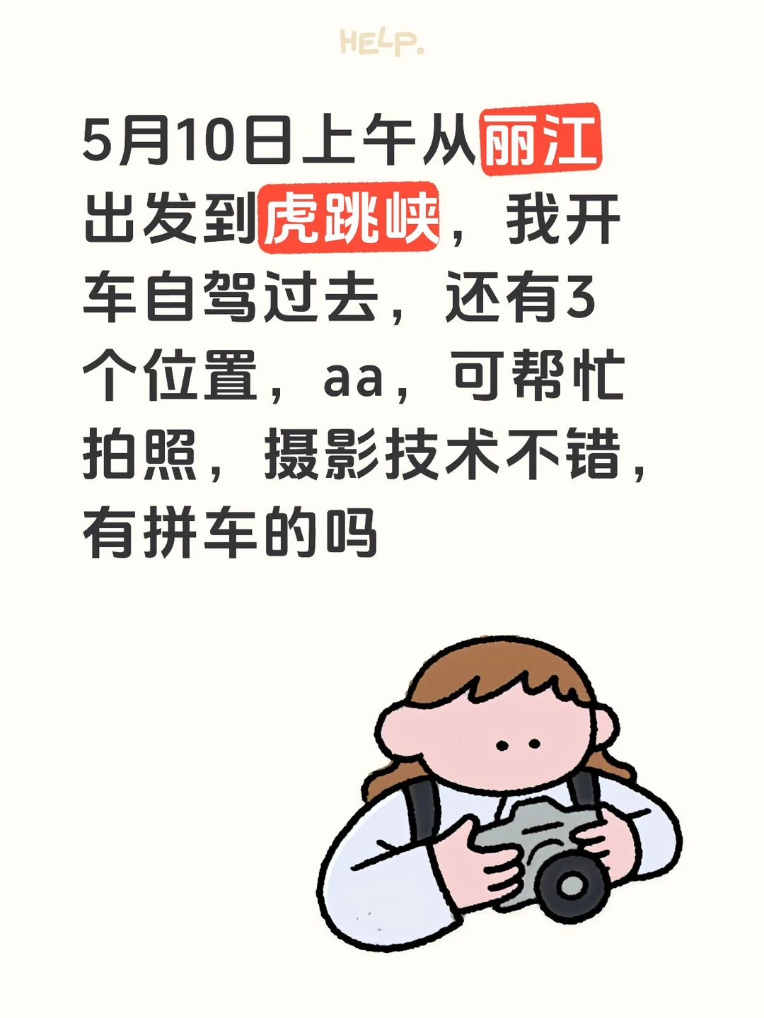 10号丽江出发去虎跳峡私家车拼车