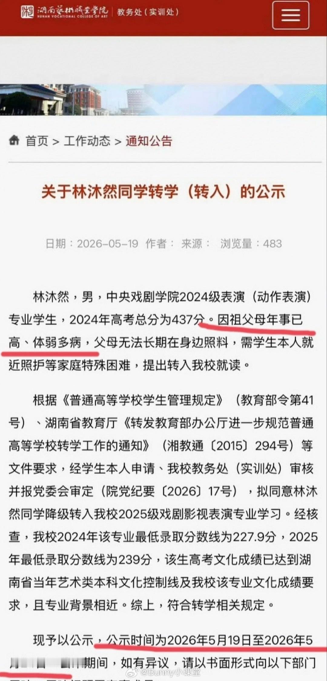 林沐然竟然是本升专，从中戏转到湖南艺术职业学院，学校公示的理由是爷爷奶奶年事已高