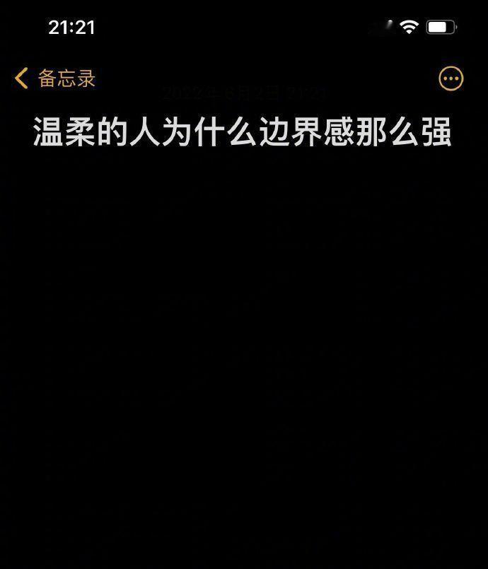 温柔的人为什么边界感那么强？ 