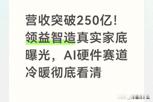 营收突破250亿！领益智造真实家底曝光，AI硬件赛道冷暖彻底看清