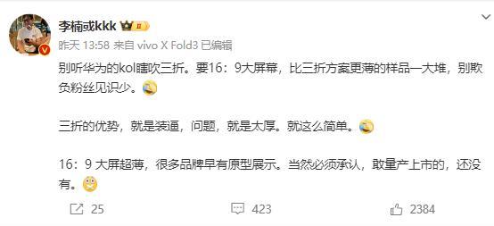 原魅族高管李楠怼华为三折叠，就是为了装[捂脸]，也许“装”就够了呢？[奸笑]