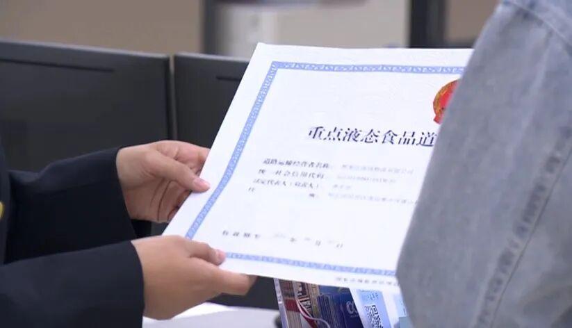全省首张！重点液态食品道路散装运输准运证核发

冰城市场监管
6月5日，哈尔滨市