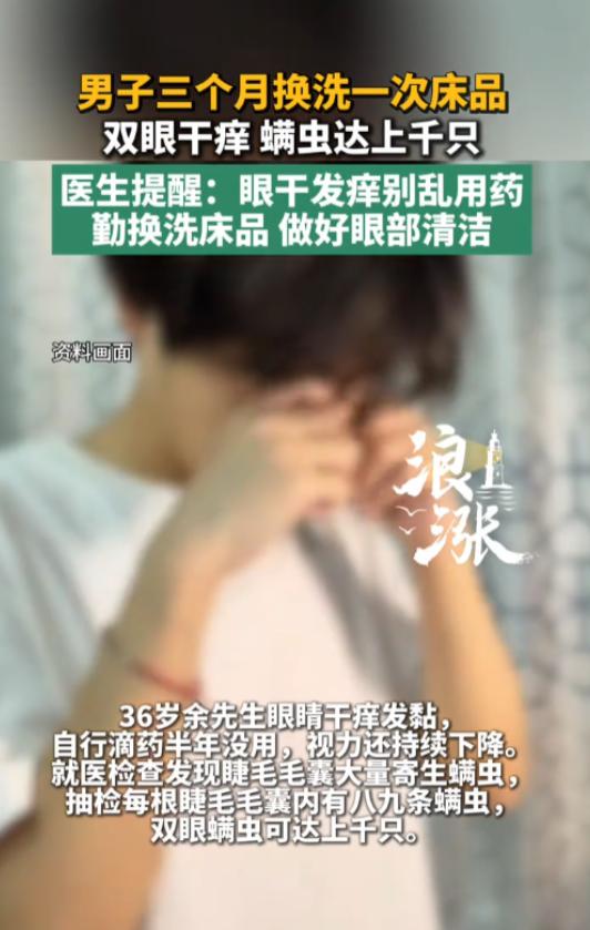 “吓得我赶紧去晒了被子！”7月23日报道，湖北，一36岁男子半年来持续眼睛干痒，