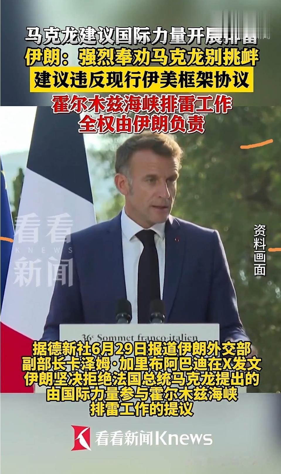 为什么伊朗会拒绝马克龙提出国际合作参与霍尔木兹海峡排雷工作的建议？

经过美伊一