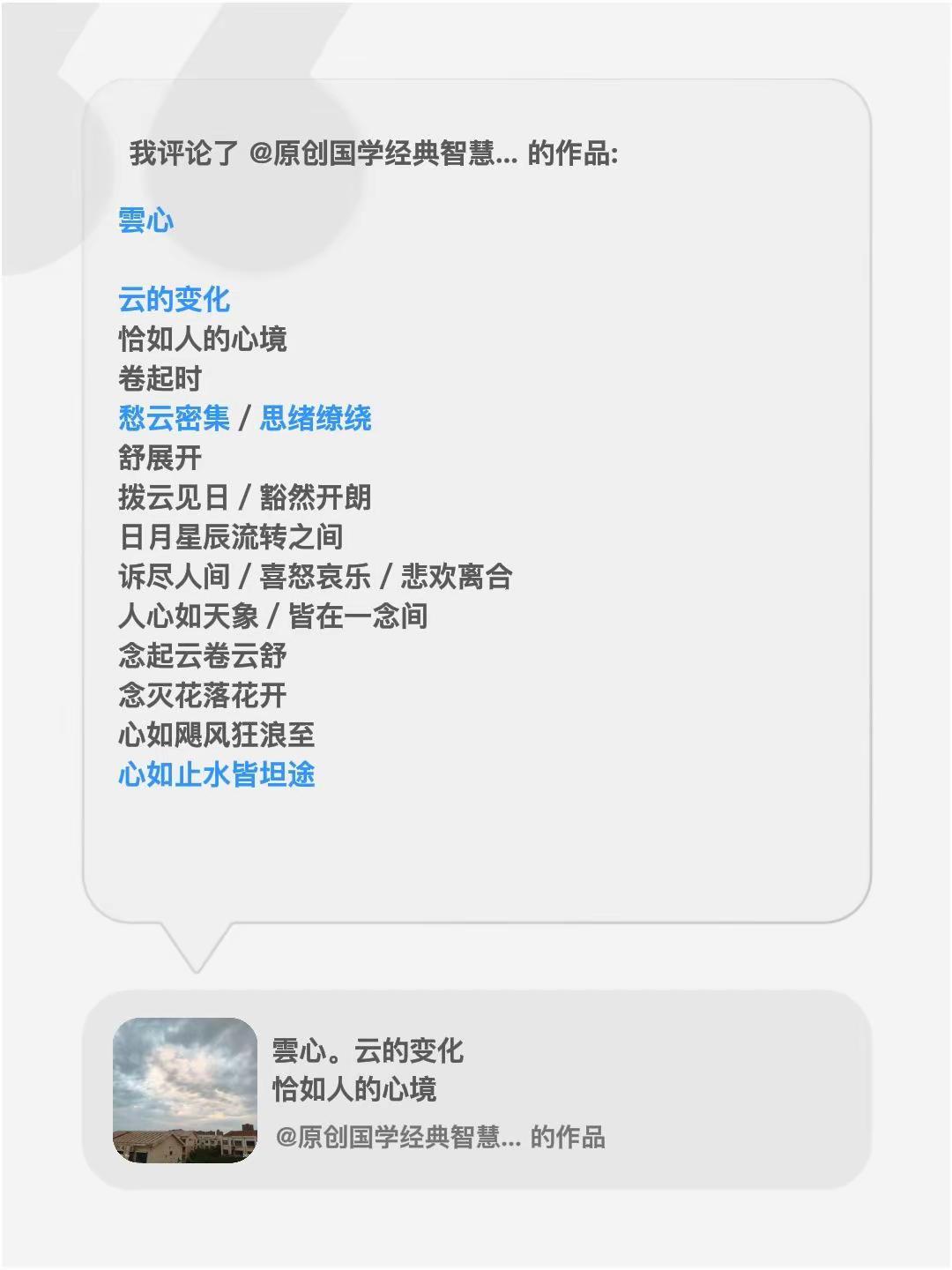 我评论了@原创国学经典智慧解读剑影含香 的作品：雲心云的变化恰如人的心境卷起时愁