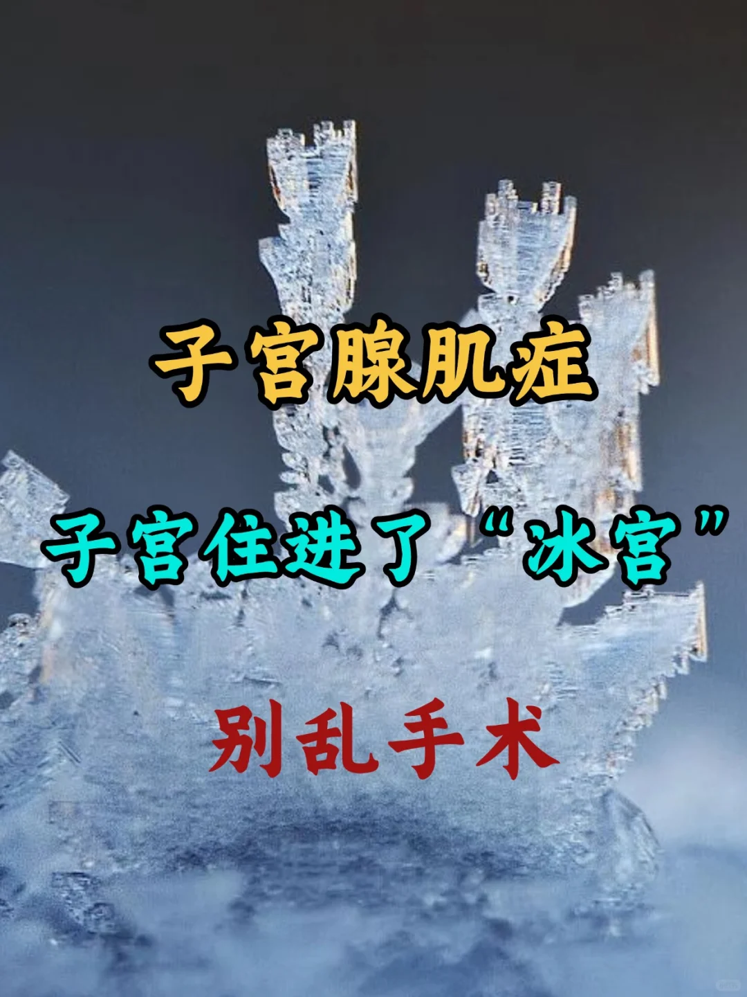 子宫腺肌症，是子宫太寒了🥶