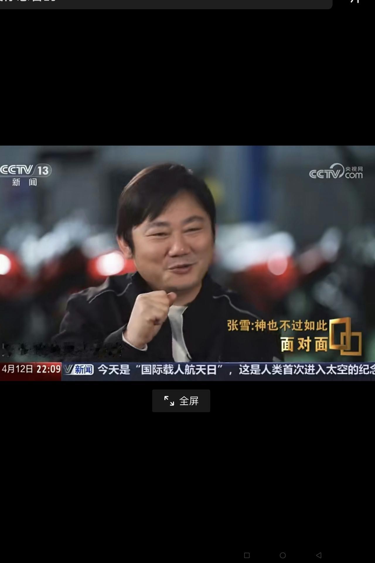 这几天，张雪喜事连连，估计现在做梦都能笑醒！
△4月12日（周日），央视《面对面