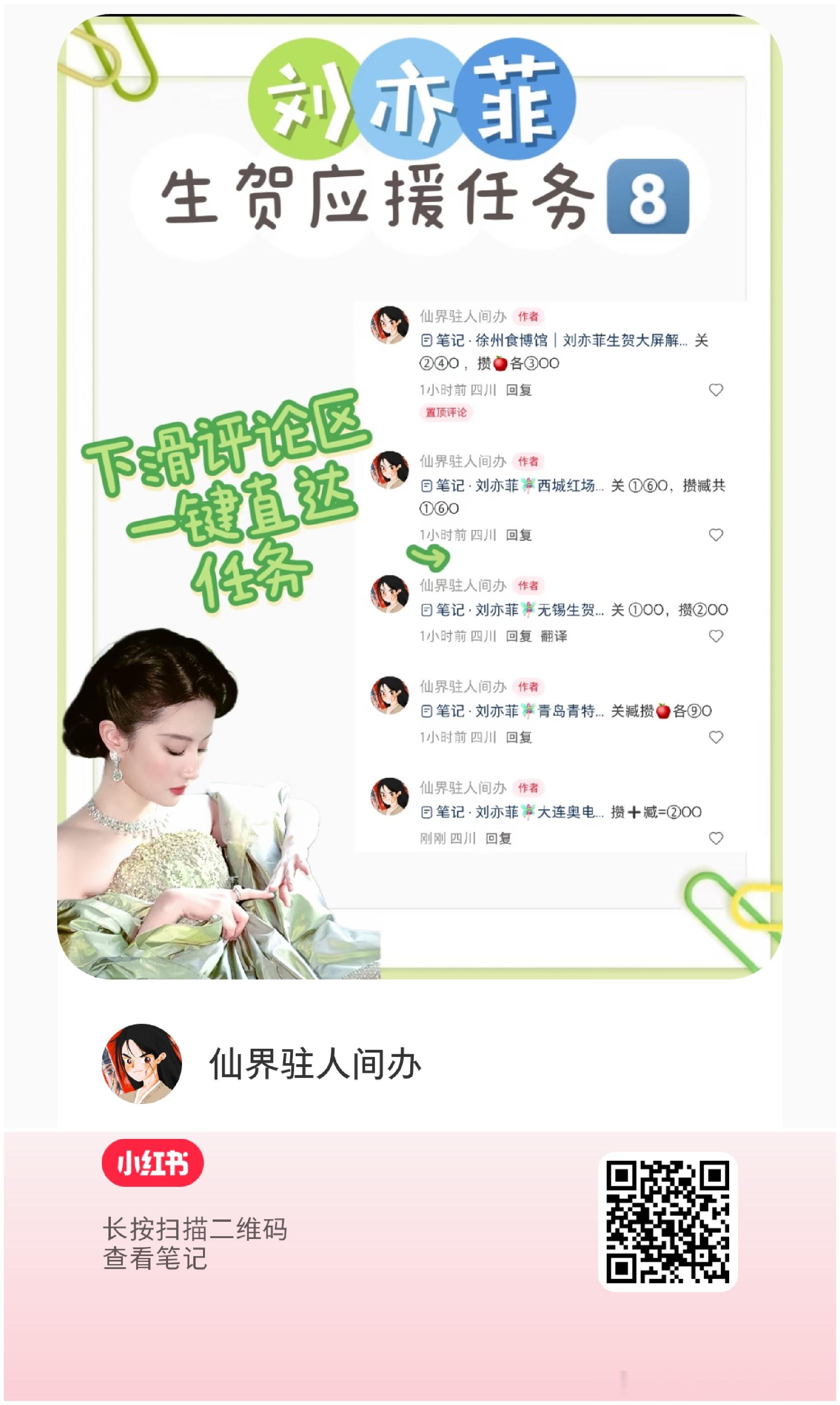 刘亦菲生贺任务解锁第八波！（本博为任务一小红薯任务）保存图一，小红薯扫码跳转，从