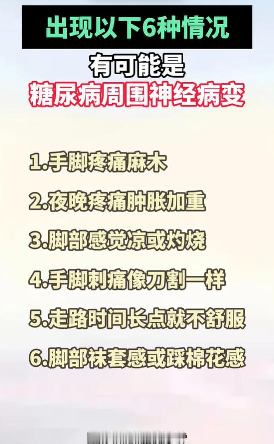 长期高血糖损伤神经的 6 类体感，糖友一定要留意