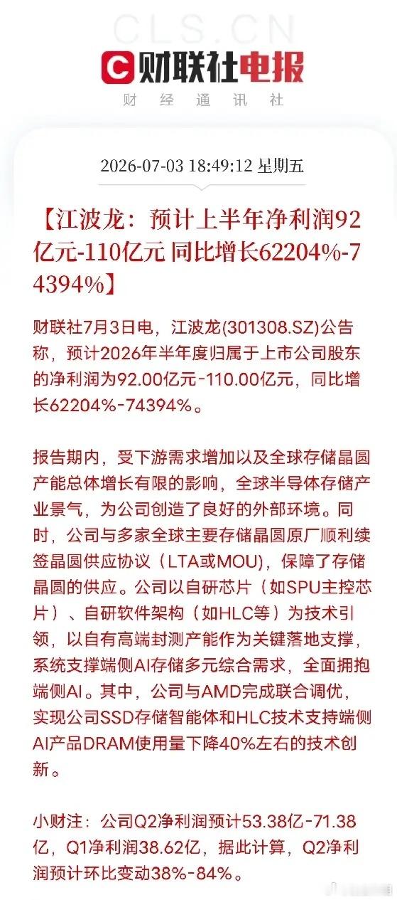 存储行业景气度持续走高！江波龙半年业绩大幅增长，增长逻辑不止涨价7月3日江波龙发
