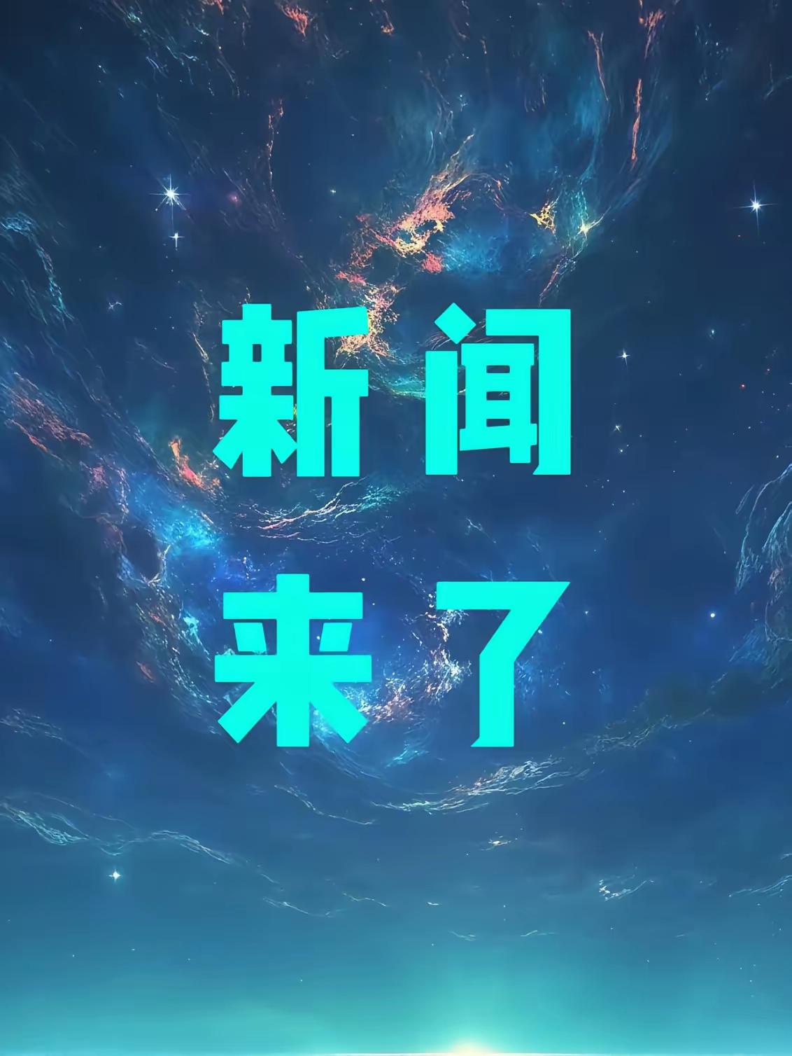 今天是2025年12月04日 周四
上午午7点40前发生的热点新闻：

1.素颜