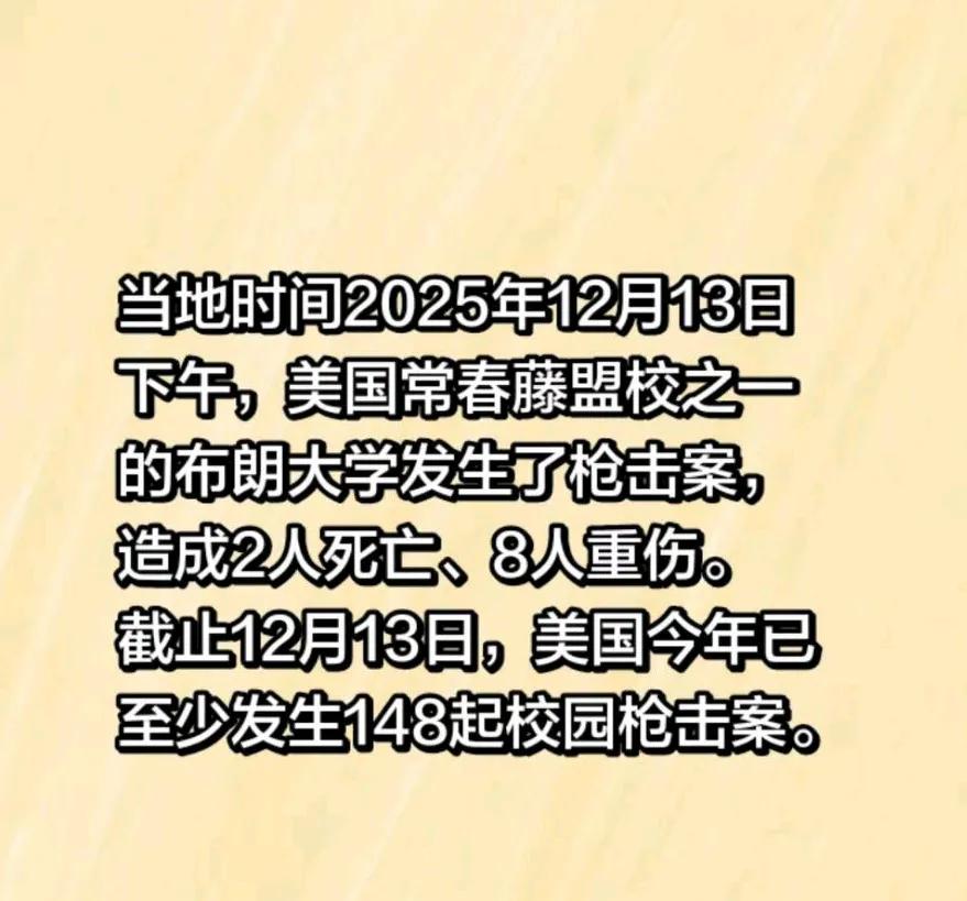 这就是美国的顶级名校，说啪啪啪，就啪啪啪！[发怒]
   2025年12月13日