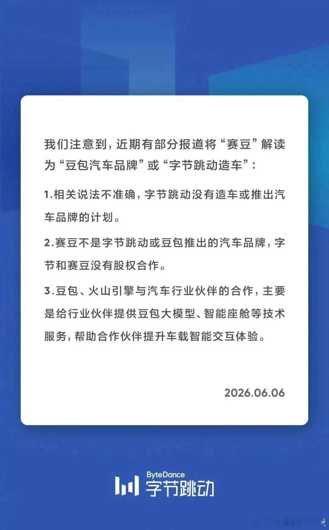 字节跳动声明无造车计划6月6日，字节跳动发布声明辟谣网传造车消息。官方表示，字节