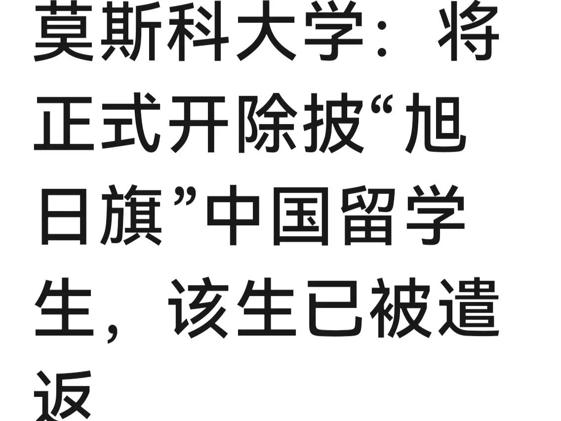 大快人心！大快人心！大快人心！最新消息，莫斯科大学将正式开除披“旭日旗”的中国留