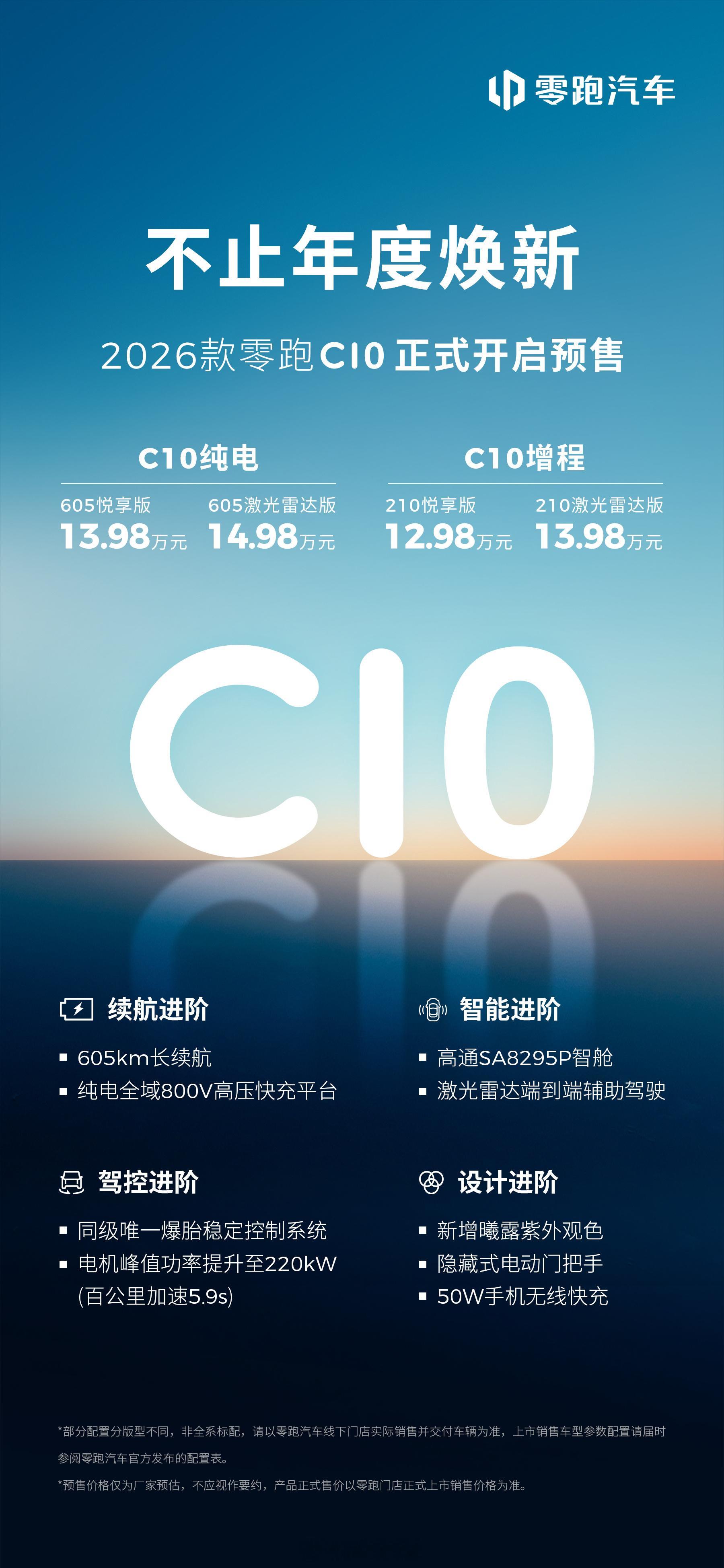 26款的零跑c10 开始预售了，据说在续航、智能化、设计、驾控四方面都有进阶。全