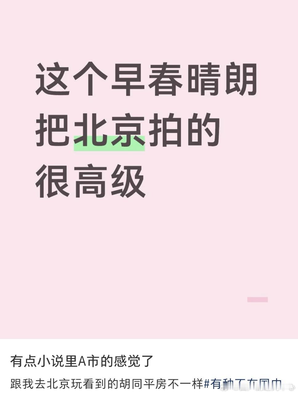 早春晴朗把北京拍成A市了不得不说《早春晴朗》你实在是太会拍了，直接将A市聚焦到北