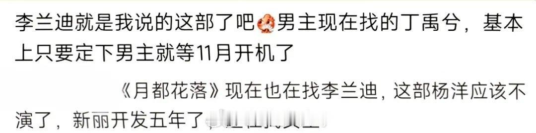 🍉《月都花落》又传到了丁禹兮、李兰迪 ​​​