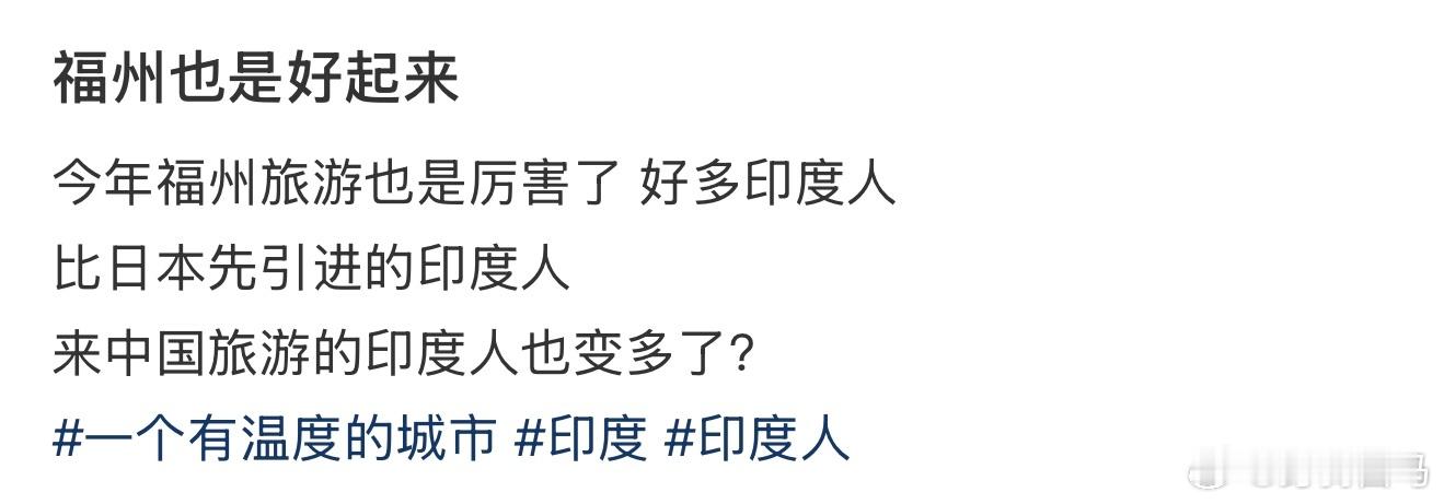 今年来福州旅游的印度人变多了 看到它们就想躲得远远的[生病]印度人深圳地铁吃手抓