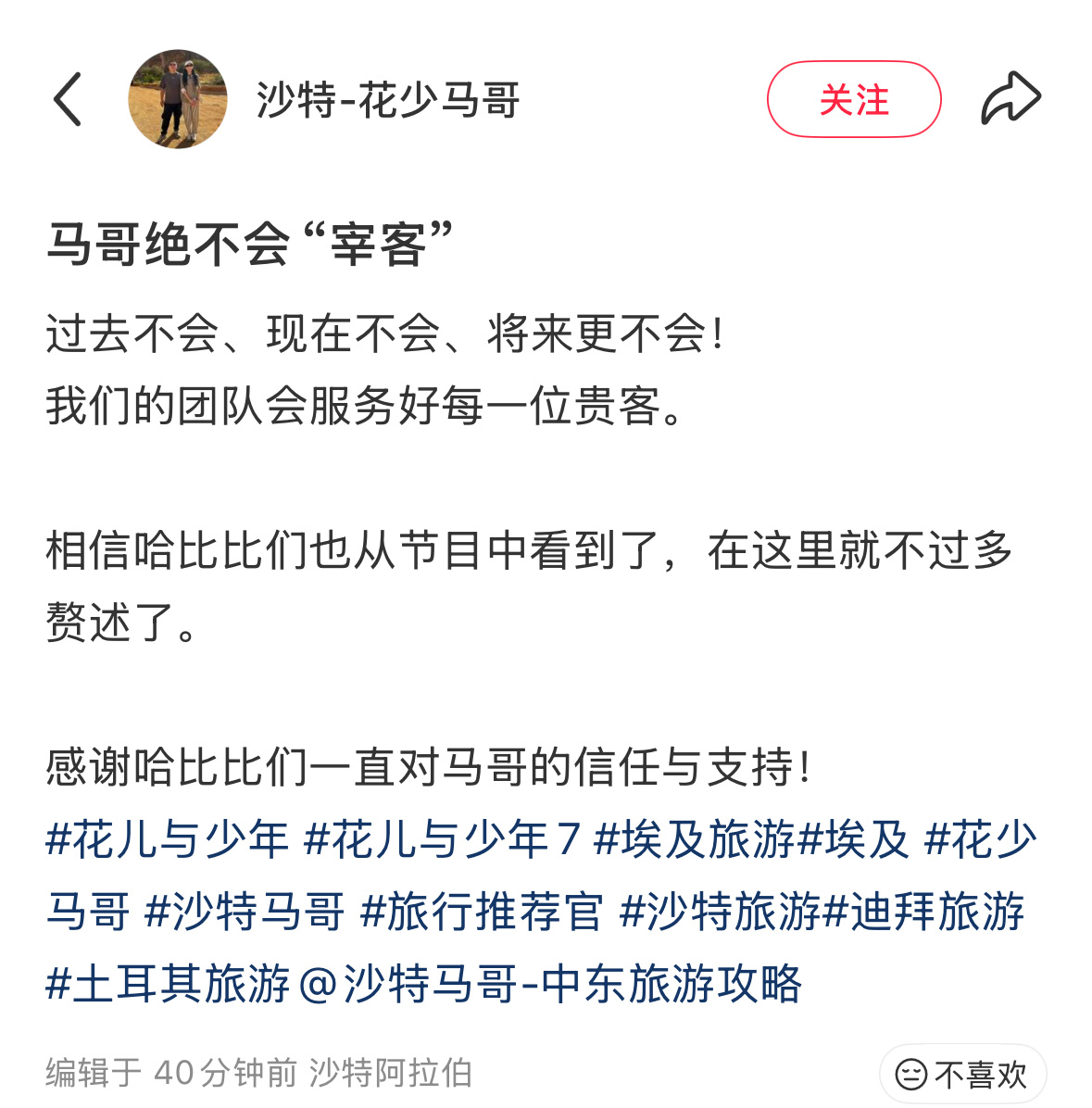 花少马哥澄清花少马哥澄清埃及站费用问题，否认“宰客”1️⃣没有改名跑路2️⃣所有