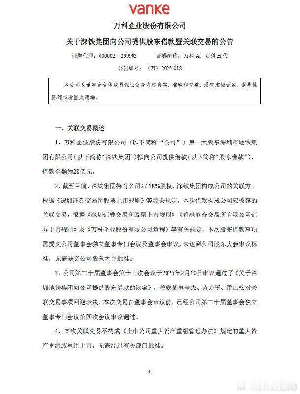 深铁集团拟向万科提供借款28亿元  万科A公告，公司第一大股东深铁集团拟向公司提