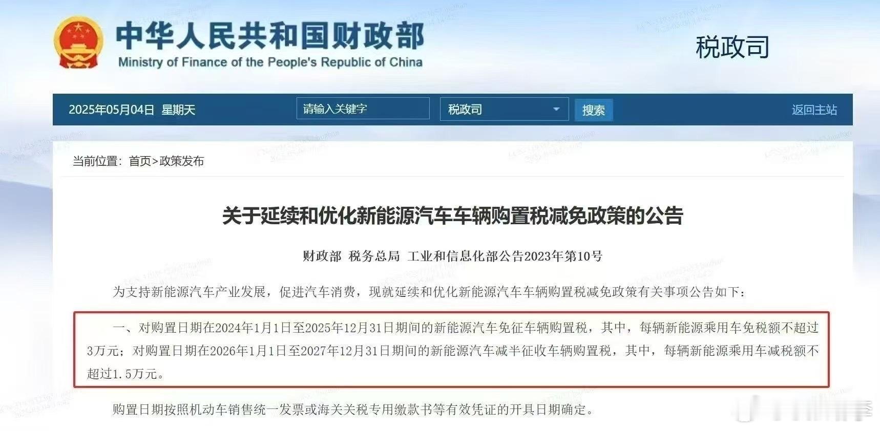 26年1月1日起，新能源汽车购置税补贴减免3万将调整到减免1.5万。 ​​​