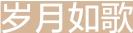 病中的母亲
唐勇
清明如期而至，每到这个节日来临，我的心就五味杂陈，会情不自禁地