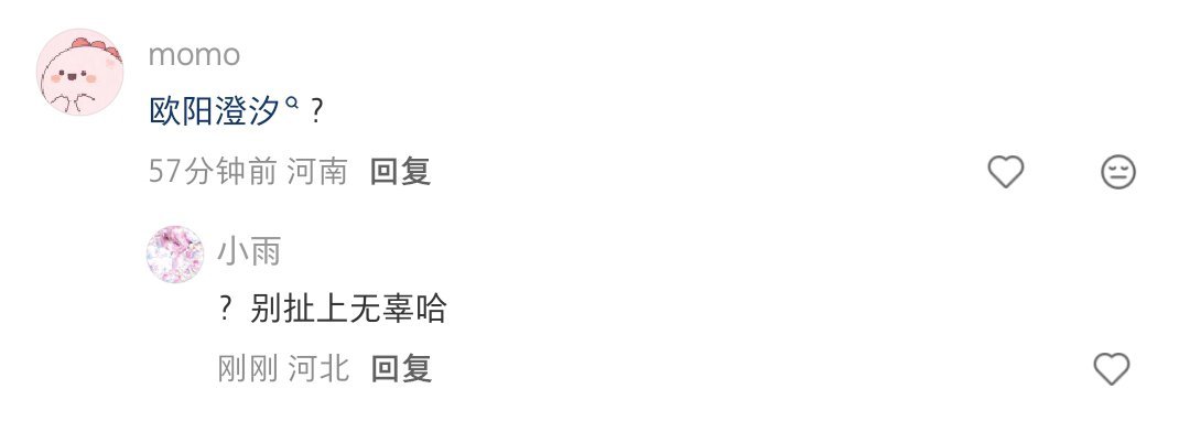 大姐姐能不能别让你家粉丝乱攻击人了？？欧阳澄汐资源很多吗？我们就是一个小糊逼，别